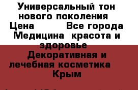 Универсальный тон нового поколения › Цена ­ 735 - Все города Медицина, красота и здоровье » Декоративная и лечебная косметика   . Крым